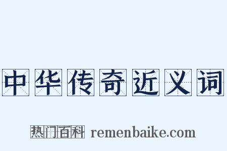 中华传奇近义词是什么意思的图片